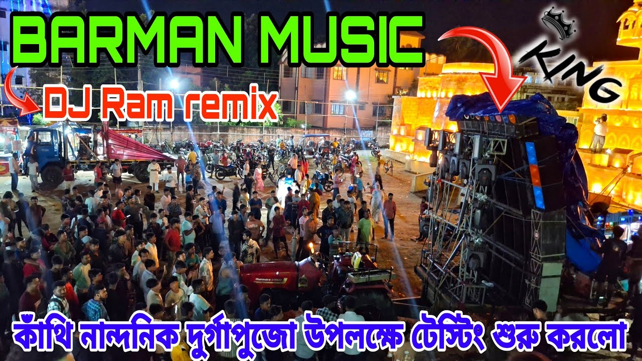 BARMAN MUSIC কাঁথি নান্দনিক দুর্গাপুজো উপলক্ষে বিসর্জন  টেস্টিং শুরু করলো DJ Ram remix গান নিয়ে 