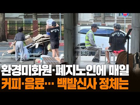 [무간다] 환경미화원·폐지노인에 매일 커피 건네는 '백발 신사' / 연합뉴스TV (YonhapnewsTV)