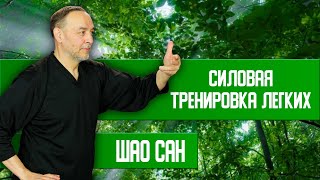 «Силовая» Тренировка Легких! | Шао Сан