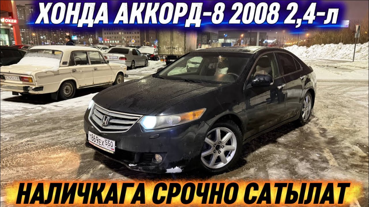 ХОНДА АККОРД-8 2008 2,4-л ЖИРНЫЙ #89771853311 ӨТӨ ЖАКШЫ АБАЛДА! НАЛИЧКАГА СРОЧНО САТЫЛАТ! ЖИР🔥