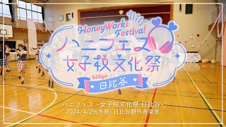 2024年4月29日（月・祝）HoneyWorks Presents ハニフェス ～女子校文化祭 日比谷～ ティザーPV