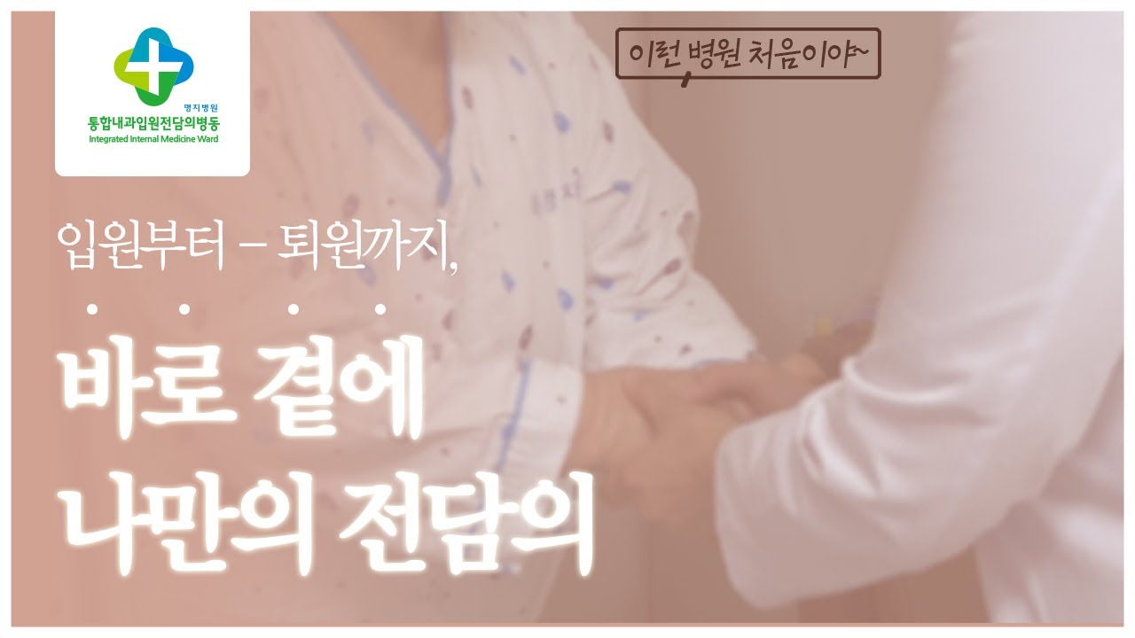 바로 곁에 나만의 전담의 (명지병원 통합내과입원전담의병동)