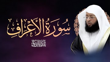 بدر التركي يتلو سورة الأعراف كاملة بتلاوة مميزة