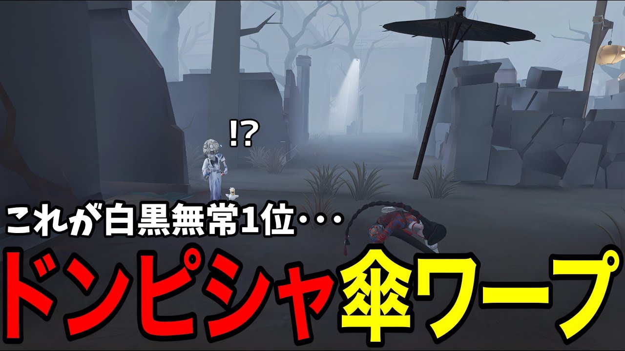 この白黒無常・・・強い【IdentityV 第五人格】 - YouTube