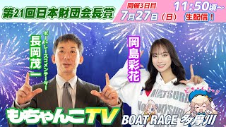 どちゃんこTV【第21回日本財団会長賞：開催3日目】7/27（日）