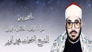 سبإ والبلد والتكاثر وقريش - الشيخ الشحات محمد أنور رحمه الله