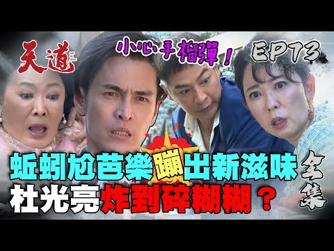 天道 EP73 完整版｜杜光亮炸到碎糊糊？｜FIGHT FOR JUSTICE｜【ivenor十時塑】