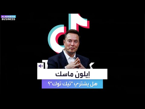 هل يشتري إيلون ماسك تطبيق تيك توك