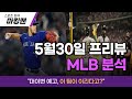 [25.5.30] MLB 야구 분석 4경기 완전 분석｜필라 마핸, 시애틀 접전! 오늘 흐름 정리 끝