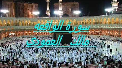 سورة الواقعه للشيخ مالك العمودي