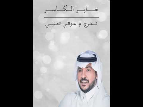 جابر الكاسر تخرج عوالي بنت العتيبي 2024 Jaber Al Kaser حصريآ 