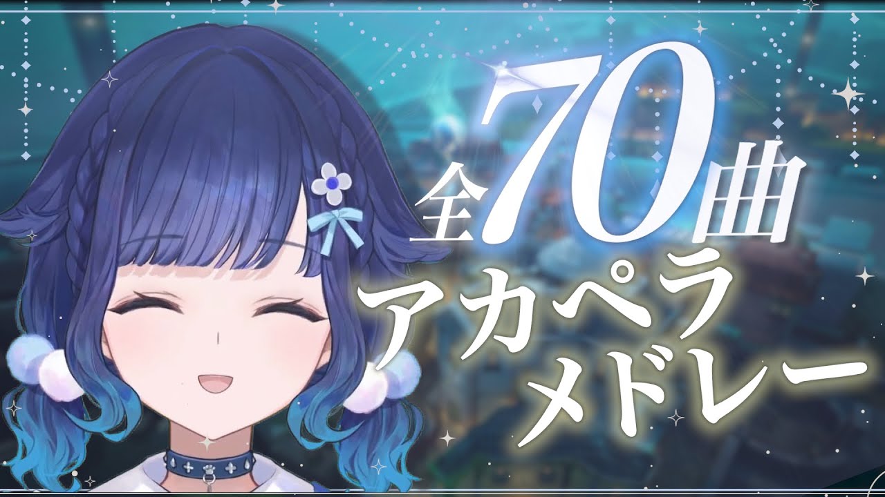 【全70曲】#3 配信中に口ずさんだ気まぐれアカペラメドレー集【紡木こかげ/ぶいすぽっ！/切り抜き】