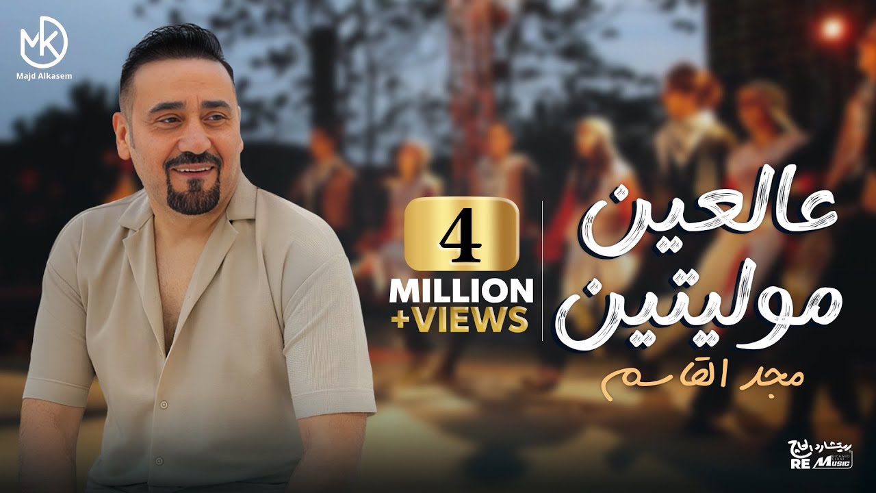 عالعين موليتين - روائع مجد القاسم | Majd El Qassem - Al Ein Mowaleyten