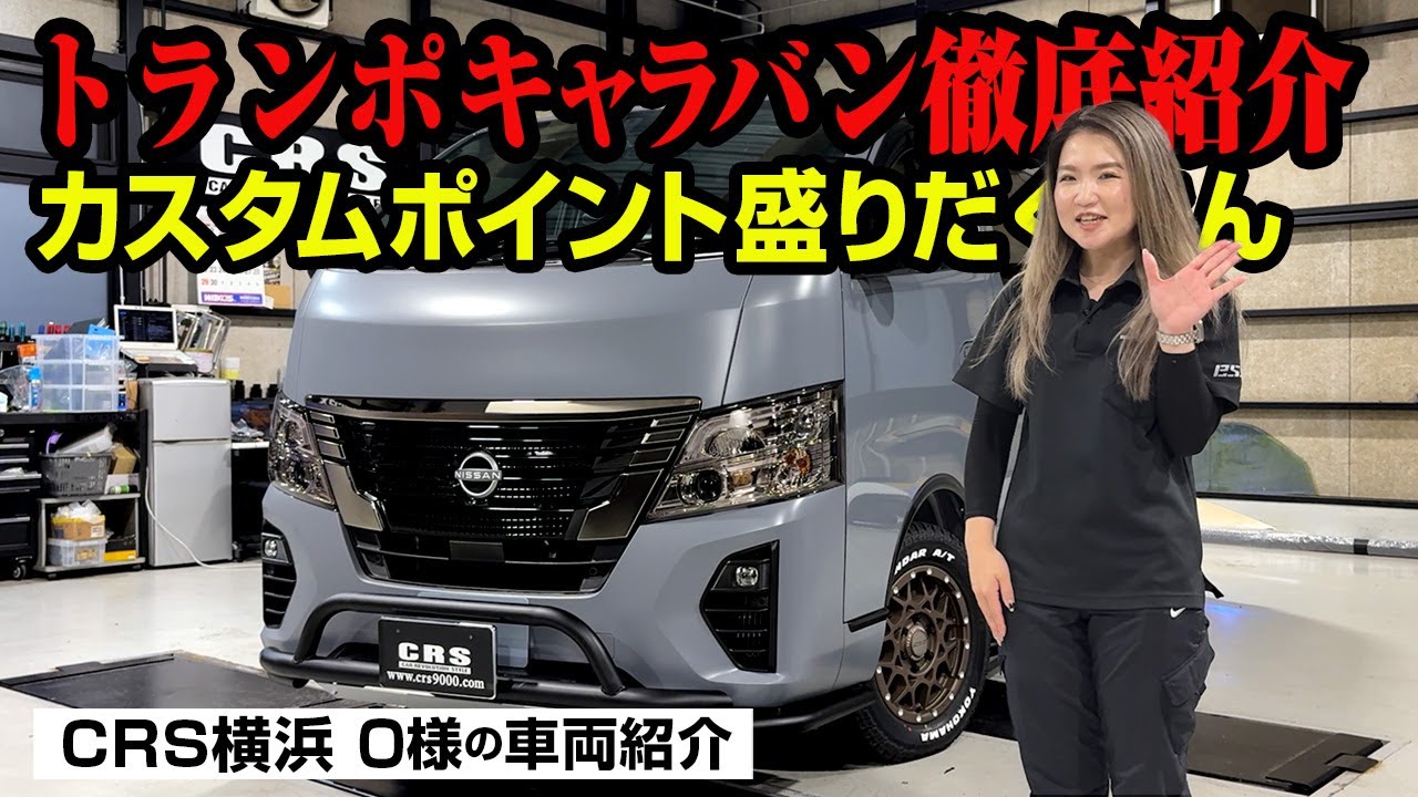 トランポ仕様キャラバンカスタム！作業や休憩も最適！長時間移動も苦にならない参考ポイント満載です！納車直前のお客様車両を徹底紹介！