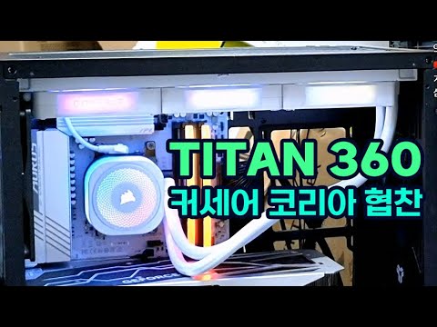 CORSAIR iCUE LINK <strong>TITAN</strong> 360 RX RGB [커세어 코리아 협찬]