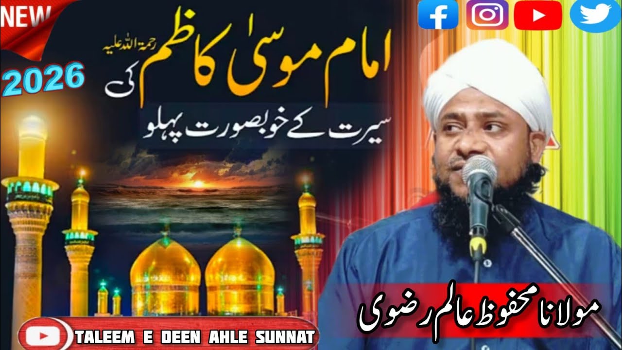 imam Musa Kazim ki Seerat (سیرت امام موسیٰ کاظم رحمۃ اللہ علیہ) by Molana Mahfooz Alam Razvi 