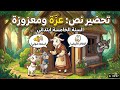 تحضير نص عزة ومعزوزة اللغة العربية السنة الخامسة ابتدائي
