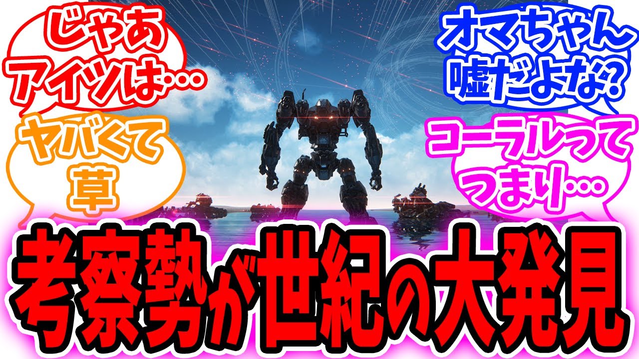 【AC6】オールマインドとコーラルの関係をガチ考察で発覚した衝撃の事実を見たネットの反応集【アーマードコア】【フロムソフトウェア】