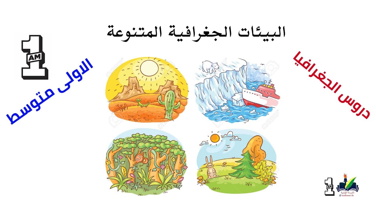 دروس الجغرافيا بيئات جغرافية متنوعة السنة الاولى متوسط 1AM