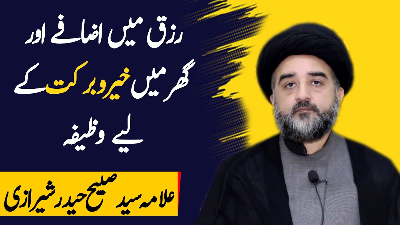 Rizq men izafe r ghar men Khair o Barkat k liye wazifa | Allama Syed Sabeeh Haider  | Qazi ul Hajaat