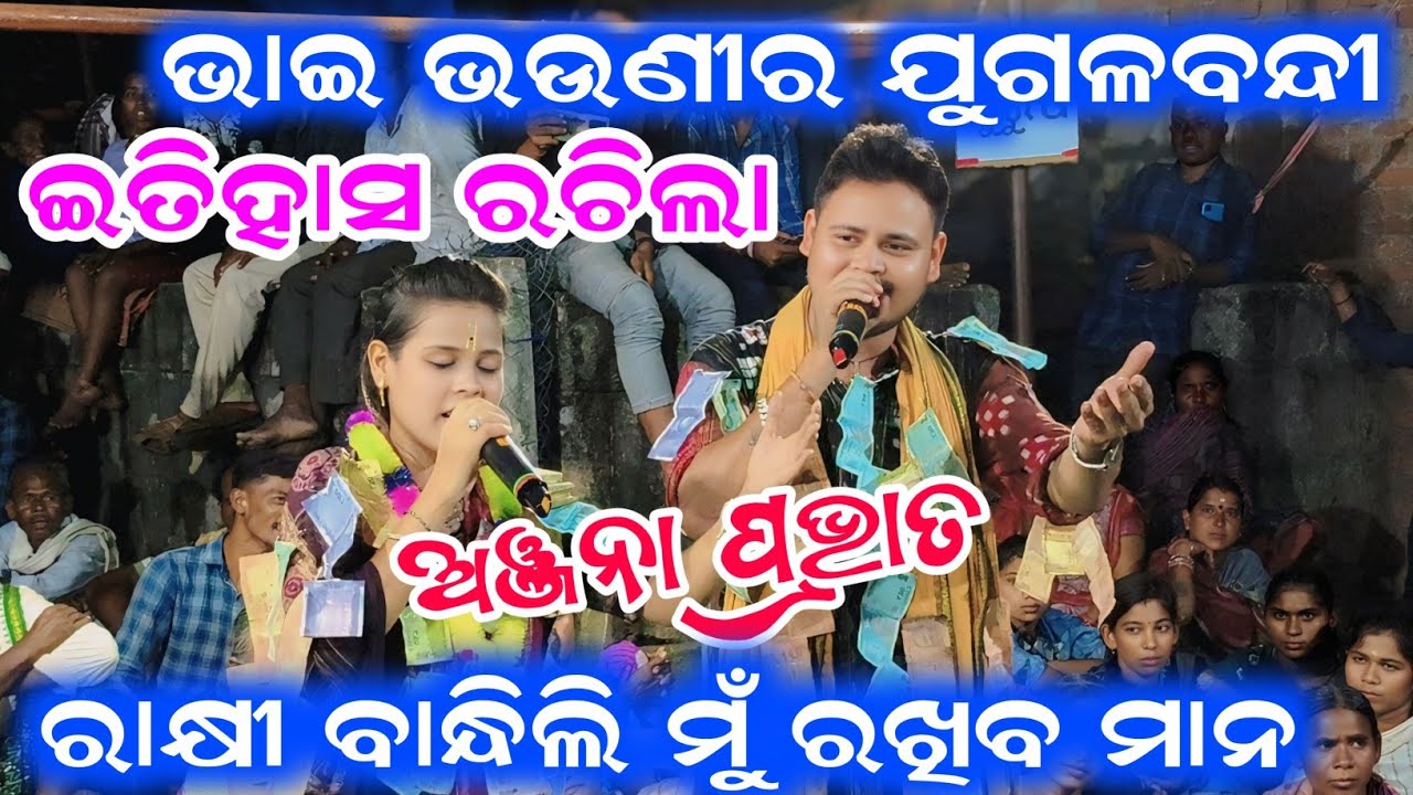 ଭାଇ ଭଉଣୀର ଯୁଗଲବନ୍ଦି ଇତିହାସ ରଚିଲା | ରାକ୍ଷୀ ବାନ୍ଧିଲି ମୁଁ ରଖିବା ମାନ | Anjana Deheri Prabhat Jugalbandi