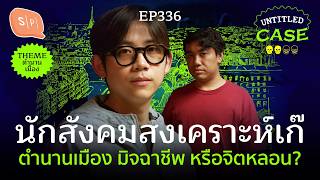 นักสังคมสงเคราะห์เก๊ ตำนานเมือง มิจฉาชีพ หรือจิตหลอน | Untitled Case EP336