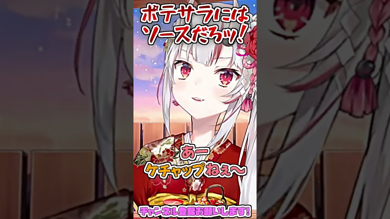 お嬢『ポテサラにはソースだろッ!!』#shorts 【百鬼あやめ/ホロライブ切り抜き】