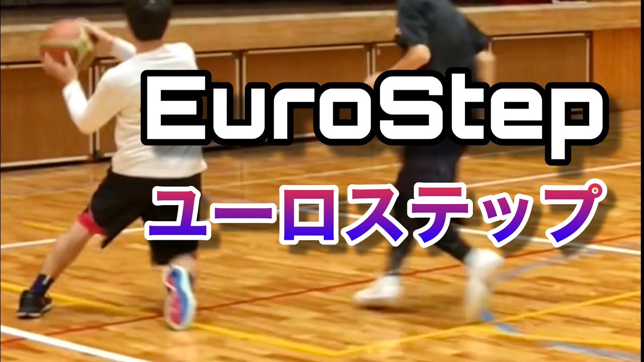 バスケ ユーロステップ練習で遊べ エアボーズ 327 Eurostep Makes People Smile Basketball Youtube