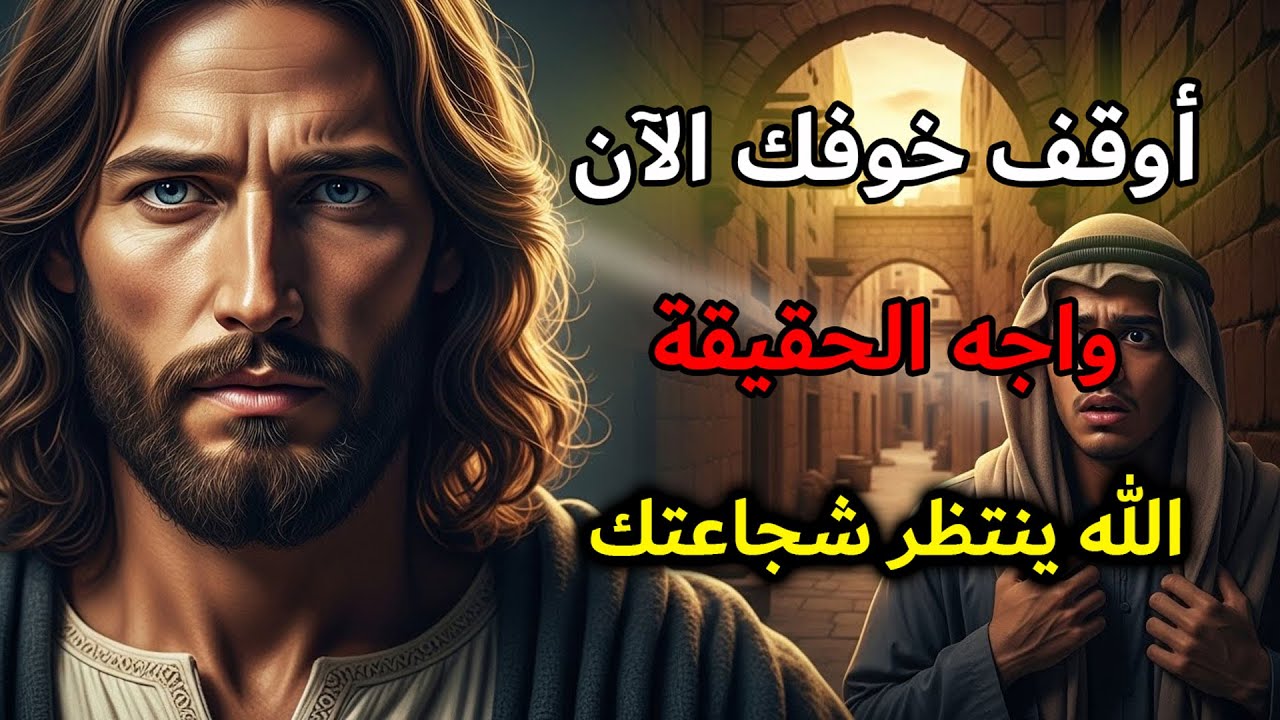 الله يخاطبك: لماذا تسمح للخوف أن يقودك؟ | رسالة الله اليومية
