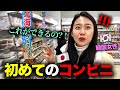 「ここは一体何なの？!」 韓国から来た美人後輩が人生初の日本のコンビニに行って驚いた理由！