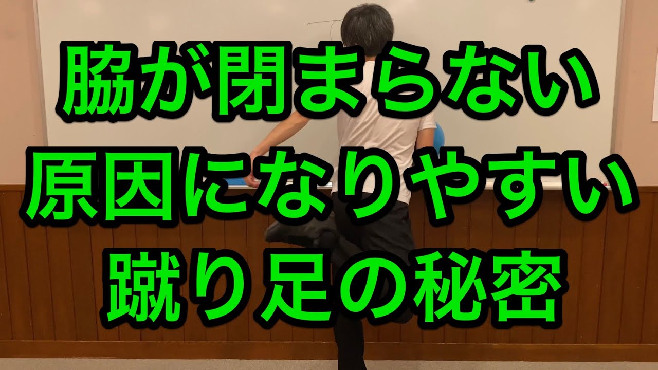 脇が閉まらない人、コントロールが安定しない人は蹴り足に秘密が