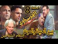 مسلسل الفرنساوي الحلقة الثامنة 8 صرخة الفرنساوي لنجدة أبوه بس تفتكروا الديب ليه كام روح 