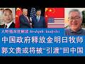 野猫论政 2987:中国政府释放金明日牧师,郭文贵或将被“引渡”回中国