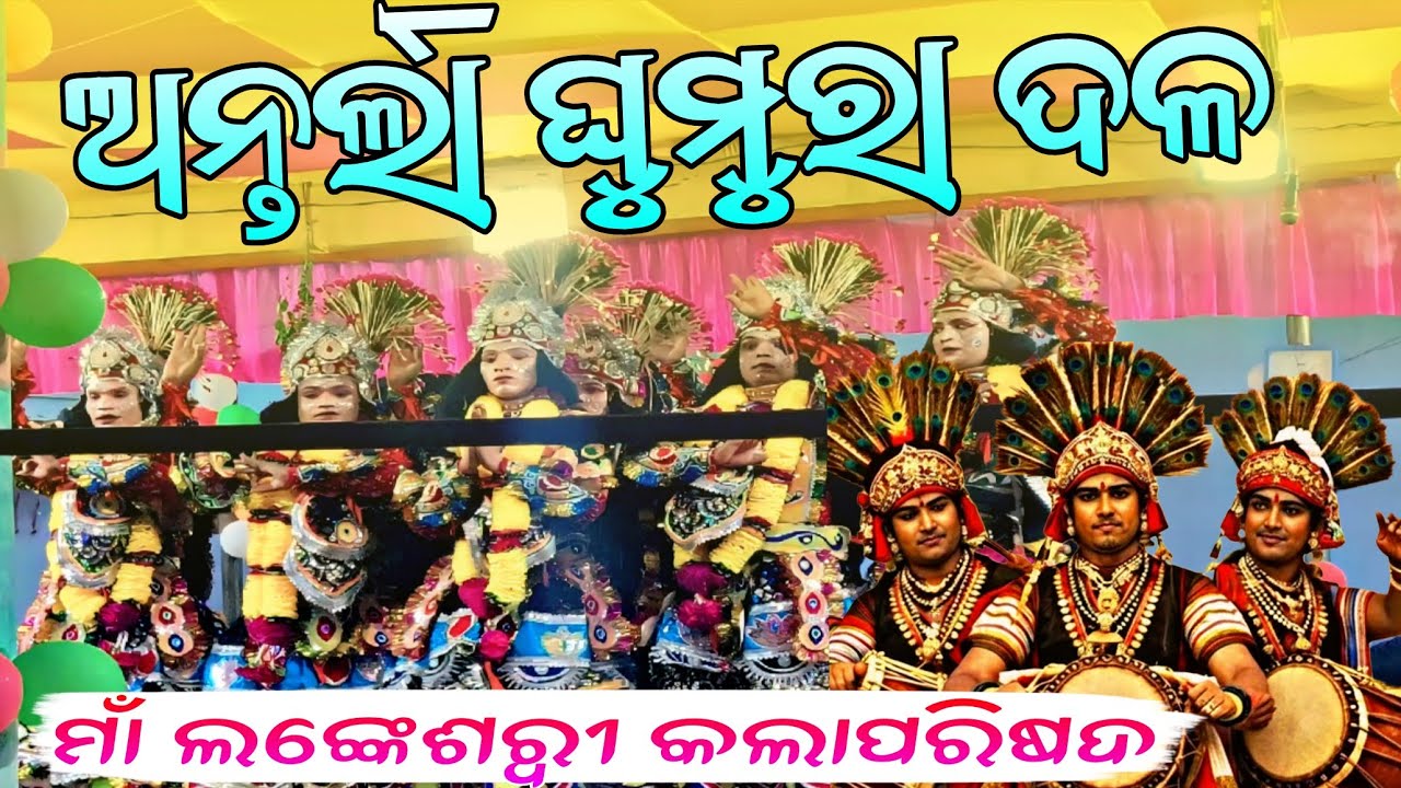 Antarla Ghumura Dal || Maa Lankeswari Kala Parishad Antarla Kalahandi Odisha #kalahandi_ghumura​