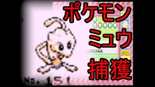 ミュウ入手方法３選 ポケモン初代バグ検証 あつ森 動画まとめ