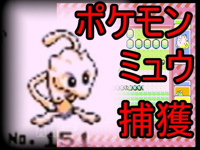 ミュウ入手方法３選 ポケモン初代バグ検証 Youtube