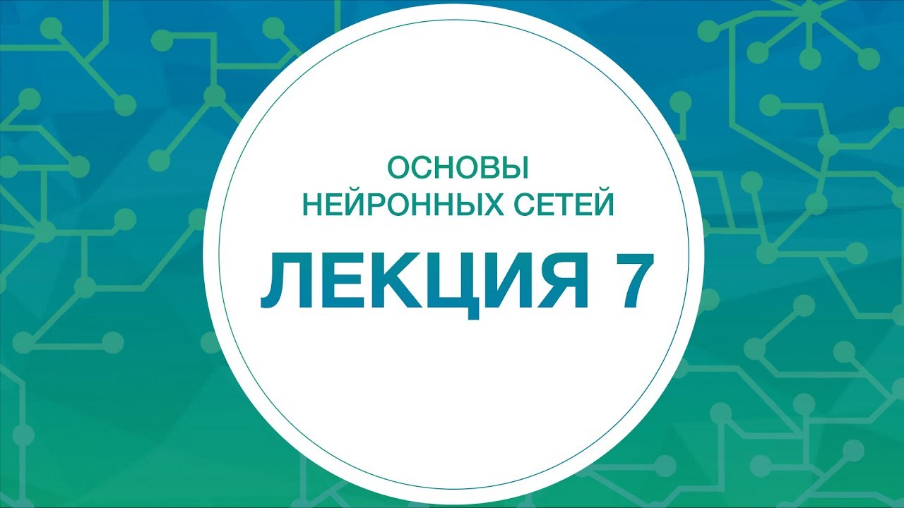 7. НЕЙРОННЫЕ СЕТИ. Методы оптимизации | Технострим