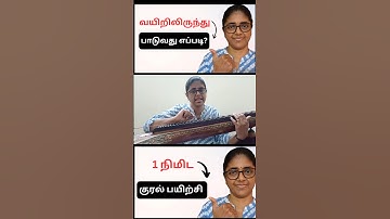 வயிற்றில் இருந்து பாட ஒரு பயிற்சி! Singing Tips Tamil. #singingtips