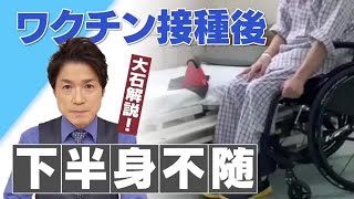 40代の男性がワクチン接種後に下半身不随に。同じようなリスクはあるのか？【大石が深掘り解説】 (22/04/15 21:41)