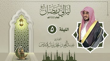 الليلة الخامسة |القارئ عبدالمجيد إدريس | ليالي رمضان 1445هـ