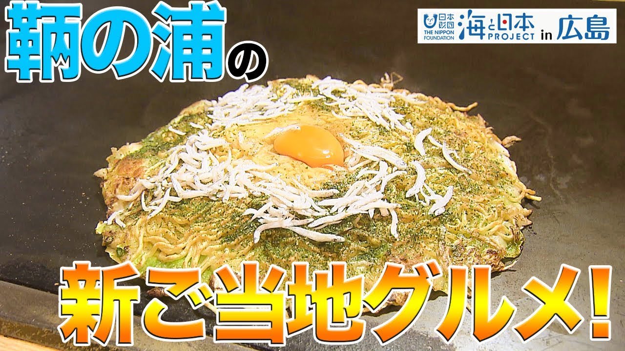 鞆の浦の新ご当地「魚」グルメ 日本財団 海と日本PROJECT in 広島 2019 #16