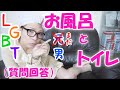 【質問回答】今まで一番多く寄せられたお風呂とトイレの質問(疑問)に答えます