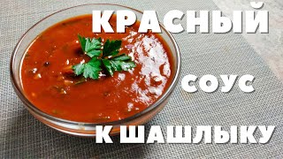 Соус к шашлыку из томатной пасты. Красный соус к мясу.ENG SUB