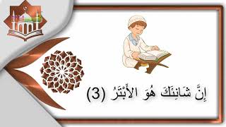 حفظ سورة الكوثر بالتكرار - sourate al kawthar