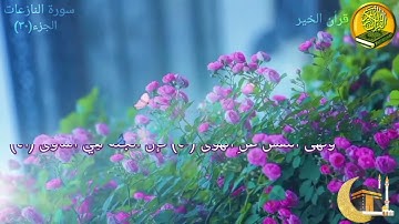 سورة النازعات مكررة مرتين بصوت القارئ فارس عباد🍃🌸