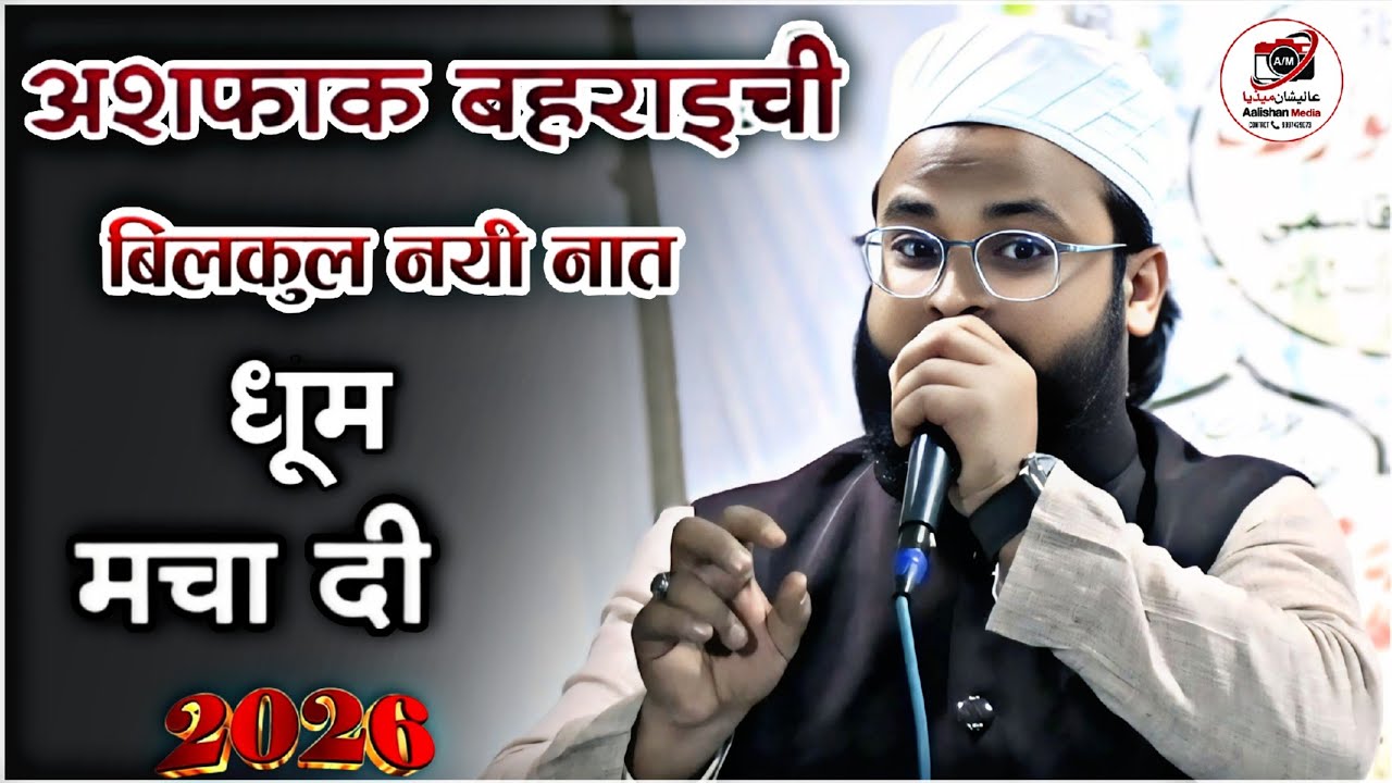 न्यू कलाम Ashfaq Bahraichi Naat Shareef 2026 | Mehfil Husne Qiraat hamd O Naat Meerut Aalishan Media