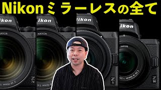 【カメラ】2021年Nikonのミラーレスカメラの全て！現行4機種をチェック！