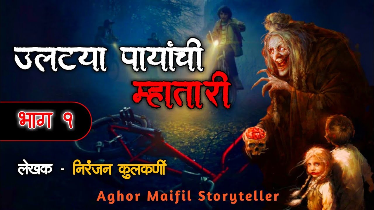उलट्या पायांची म्हातारी - भयकथा | भाग १ | Marathi Bhaykatha | #bhaykatha | Aghor Maifil Storyteller