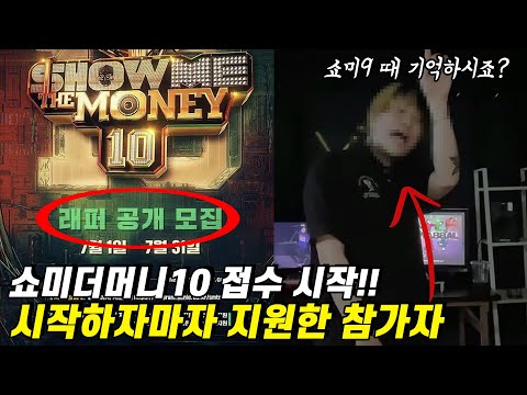쇼미더머니10 지원접수 시작