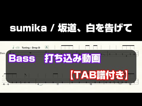 【ベース打ち込んでみた】sumika / 坂道、白を告げて【TAB譜付き】